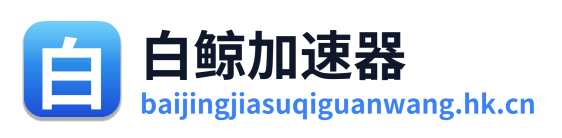 白鲸加速器
